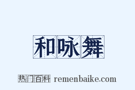 和咏舞是什么意思的图片